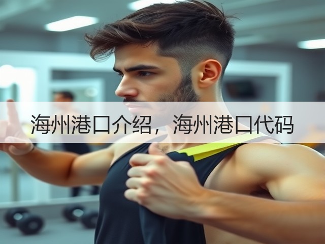 海州港口介绍,海州港口代码(图3) 海州港口介绍,海州港口代码(图3)