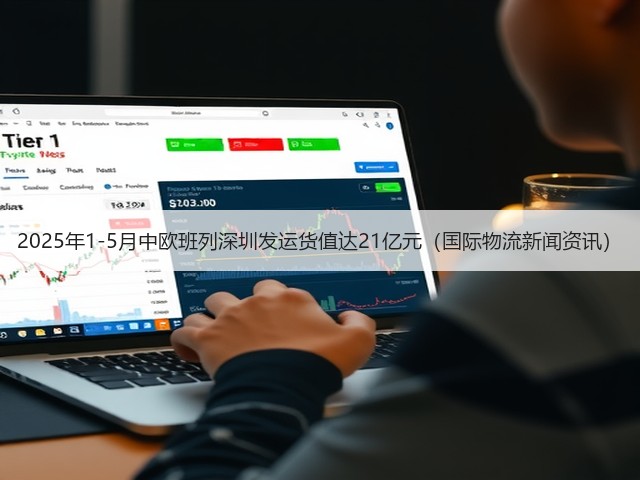 2025年1-5月中欧班列深圳发运货值达21亿元(国际物流新闻资讯)(图2) 2025年1-5月中欧班列深圳发运货值达21亿元(国际物流新闻资讯)(图2)