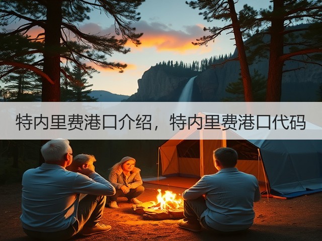 特内里费港口介绍,特内里费港口代码(图1) 特内里费港口介绍,特内里费港口代码(图1)