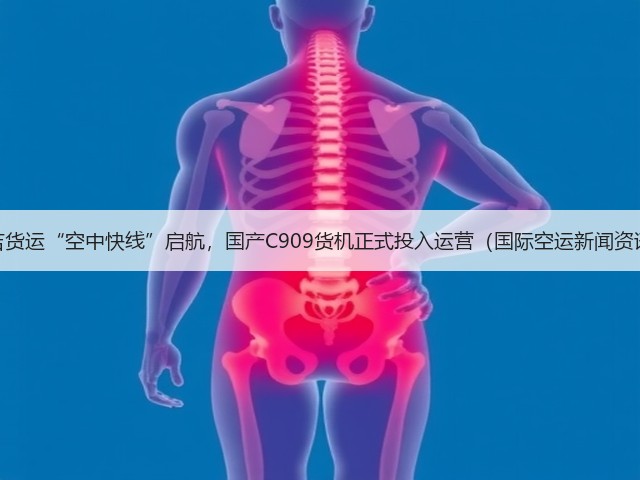 中吉货运“空中快线”启航,国产C909货机正式投入运营(国际空运新闻资讯)(图1) 中吉货运“空中快线”启航,国产C909货机正式投入运营(国际空运新闻资讯)(图1)