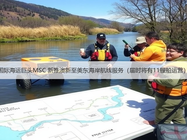 国际海运巨头MSC 新推澳新至美东海岸航线服务(届时将有11艘船运营)(图2) 国际海运巨头MSC 新推澳新至美东海岸航线服务(届时将有11艘船运营)(图2)