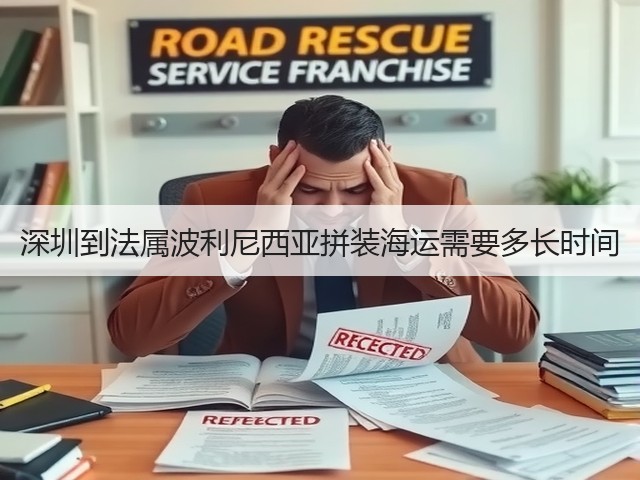 深圳到法属波利尼西亚拼装海运需要多长时间(图3) 深圳到法属波利尼西亚拼装海运需要多长时间(图3)