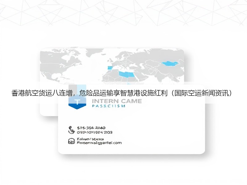 香港航空货运八连增,危险品运输享智慧港设施红利(国际空运新闻资讯) 香港航空货运八连增,危险品运输享智慧港设施红利(国际空运新闻资讯)