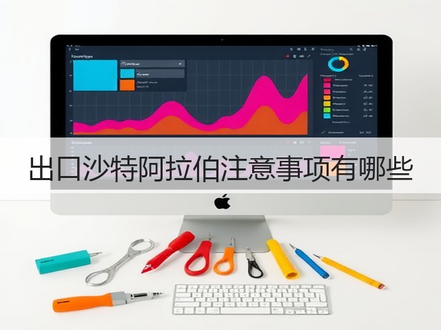 出口沙特阿拉伯注意事项有哪些(图2) 出口沙特阿拉伯注意事项有哪些(图2)