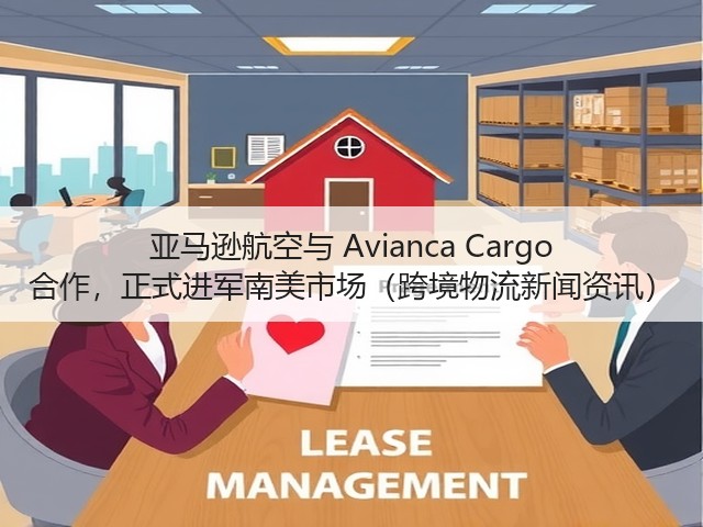 亚马逊航空与 Avianca Cargo 合作,正式进军南美市场(跨境物流新闻资讯)(图1) 亚马逊航空与 Avianca Cargo 合作,正式进军南美市场(跨境物流新闻资讯)(图1)