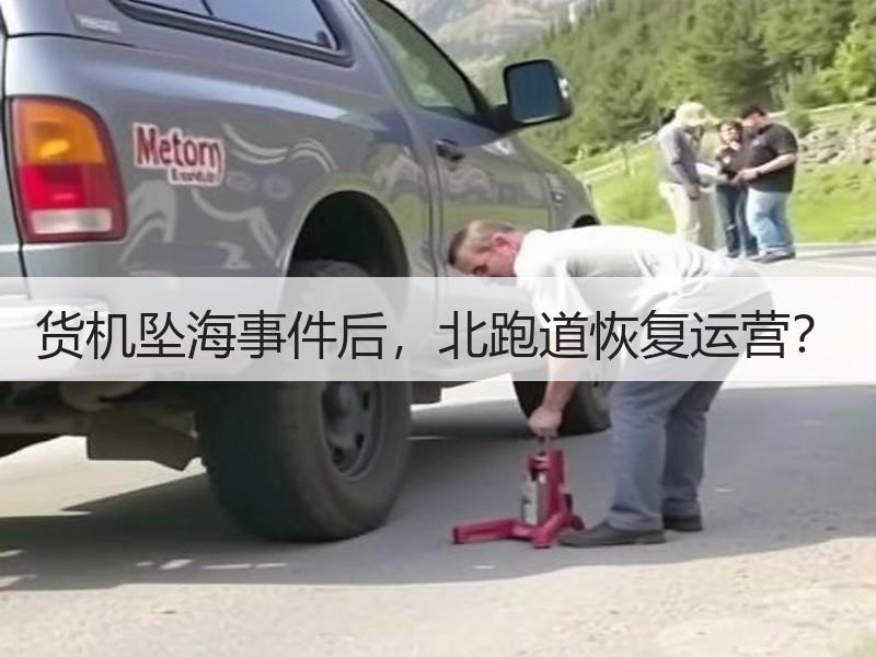 货机坠海事件后,北跑道恢复运营? 货机坠海事件后,北跑道恢复运营?