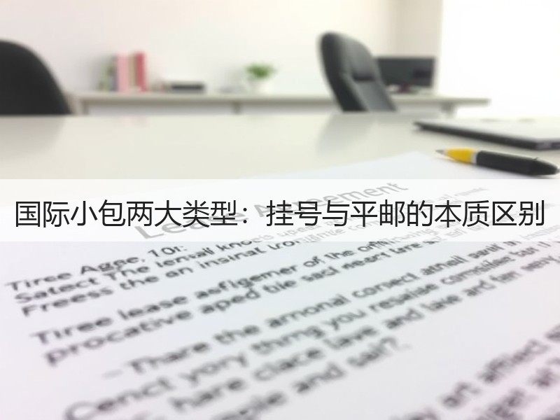 国际小包两大类型:挂号与平邮的本质区别 国际小包两大类型:挂号与平邮的本质区别