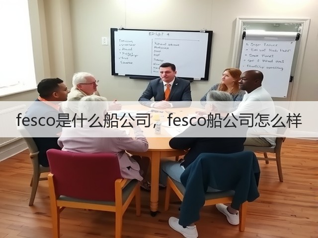 fesco是什么船公司，fesco船公司怎么样(图2)