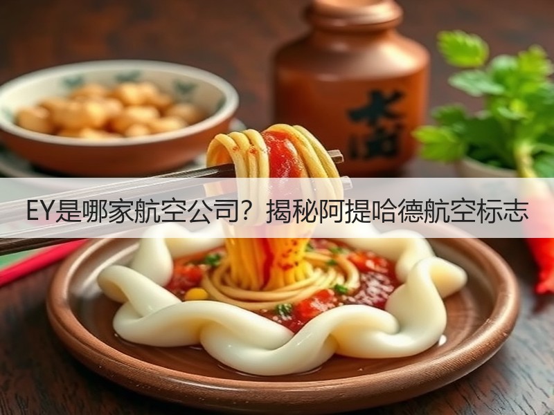 EY是哪家航空公司?揭秘阿提哈德航空标志 EY是哪家航空公司?揭秘阿提哈德航空标志