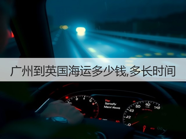 广州到英国海运多少钱,多长时间(图2) 广州到英国海运多少钱,多长时间(图2)