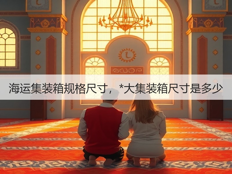 海运集装箱规格尺寸,*大集装箱尺寸是多少 海运集装箱规格尺寸,*大集装箱尺寸是多少