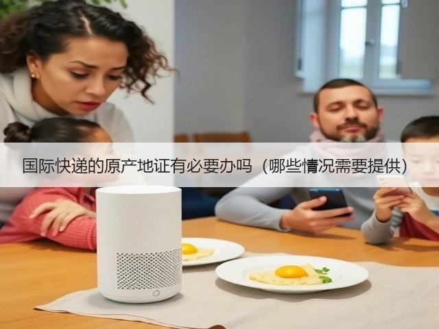 国际快递的原产地证有必要办吗(哪些情况需要提供)(图3) 国际快递的原产地证有必要办吗(哪些情况需要提供)(图3)