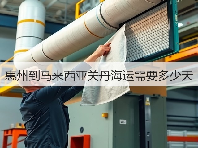 惠州到马来西亚关丹海运需要多少天(图2) 惠州到马来西亚关丹海运需要多少天(图2)