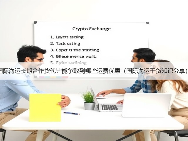 国际海运长期合作货代,能争取到哪些运费优惠(国际海运干货知识分享)(图3) 国际海运长期合作货代,能争取到哪些运费优惠(国际海运干货知识分享)(图3)