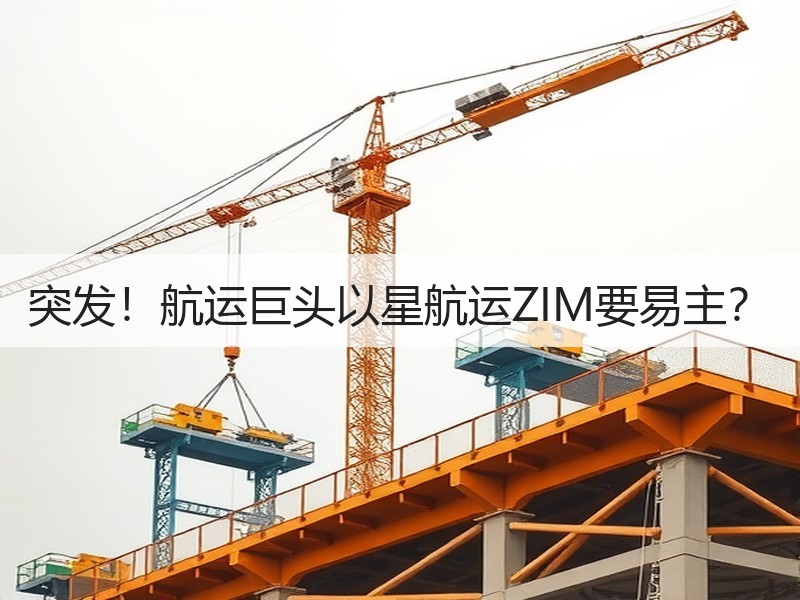 突发!航运巨头以星航运ZIM要易主? 突发!航运巨头以星航运ZIM要易主?