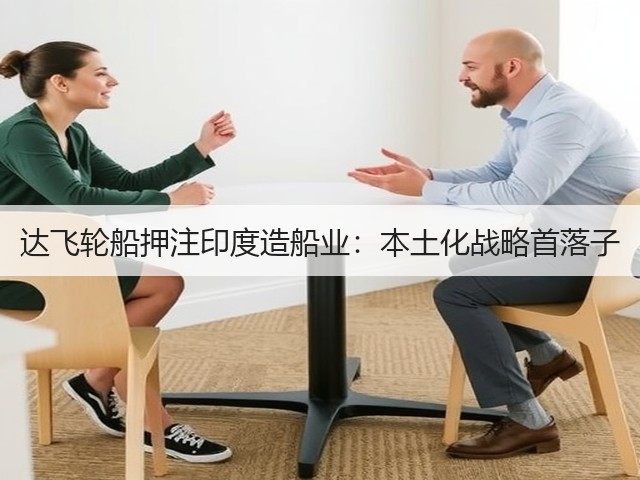 达飞轮船押注印度造船业:本土化战略首落子(图3) 达飞轮船押注印度造船业:本土化战略首落子(图3)