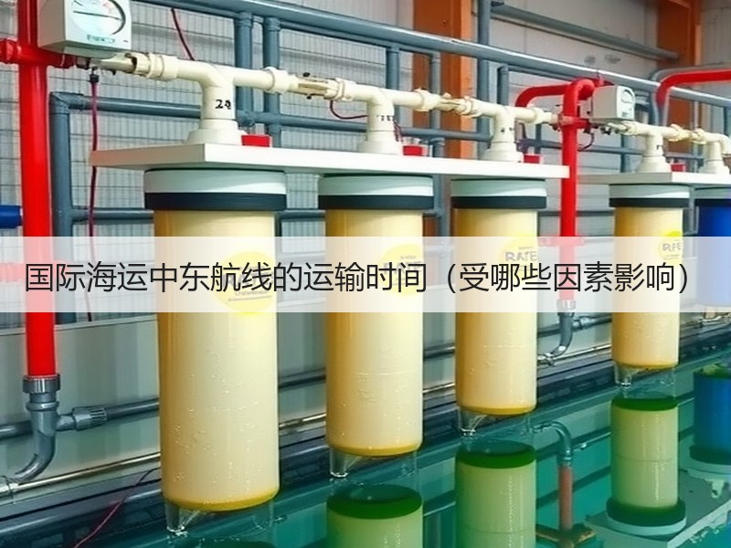 国际海运中东航线的运输时间（受哪些因素影响）