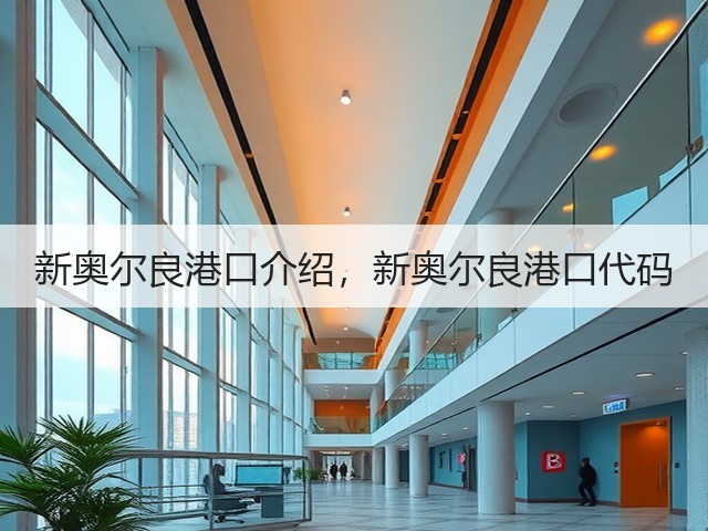 新奥尔良港口介绍,新奥尔良港口代码(图1) 新奥尔良港口介绍,新奥尔良港口代码(图1)