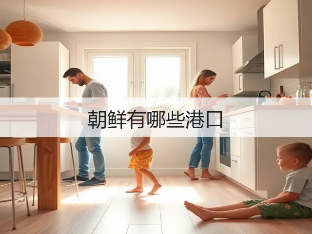 朝鲜有哪些港口(图1) 朝鲜有哪些港口(图1)