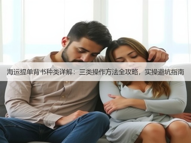 海运提单背书种类详解:三类操作方法全攻略,实操避坑指南(图3) 海运提单背书种类详解:三类操作方法全攻略,实操避坑指南(图3)