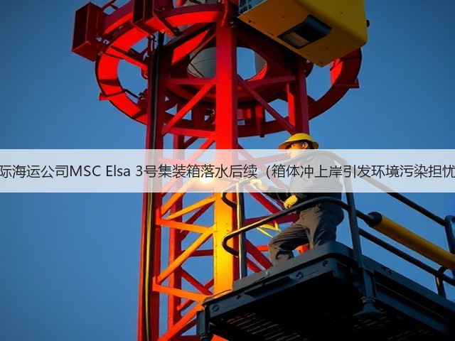 国际海运公司MSC Elsa 3号集装箱落水后续(箱体冲上岸引发环境污染担忧)(图1) 国际海运公司MSC Elsa 3号集装箱落水后续(箱体冲上岸引发环境污染担忧)(图1)