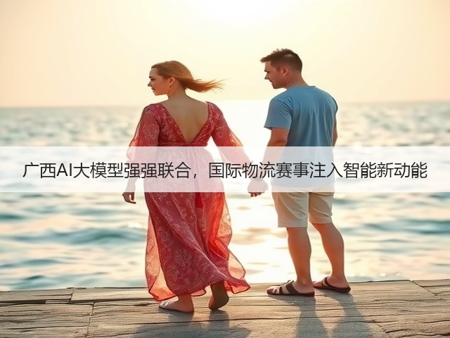 广西AI大模型强强联合，国际物流赛事注入智能新动能(图3)