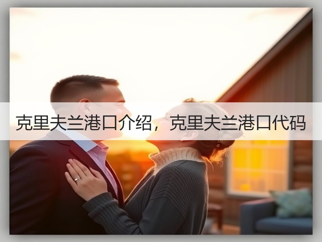 克里夫兰港口介绍,克里夫兰港口代码(图2) 克里夫兰港口介绍,克里夫兰港口代码(图2)