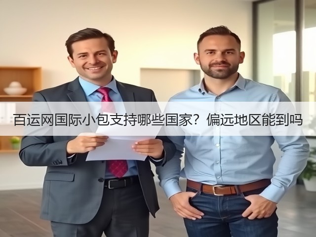 百运网国际小包支持哪些国家?偏远地区能到吗(图3) 百运网国际小包支持哪些国家?偏远地区能到吗(图3)