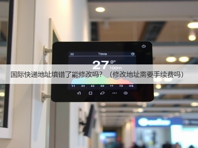 国际快递地址填错了能修改吗？（修改地址需要手续费吗）(图1)