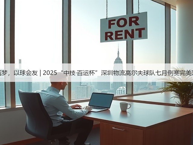 挥杆筑梦,以球会友 | 2025“中技·百运杯”深圳物流高尔夫球队七月例赛完美落幕!(图3) 挥杆筑梦,以球会友 | 2025“中技·百运杯”深圳物流高尔夫球队七月例赛完美落幕!(图3)