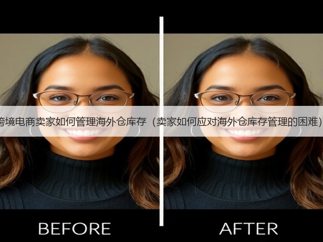 跨境电商卖家如何管理海外仓库存（卖家如何应对海外仓库存管理的困难）(图1)