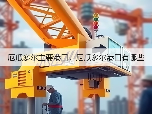 厄瓜多尔主要港口,厄瓜多尔港口有哪些(图1) 厄瓜多尔主要港口,厄瓜多尔港口有哪些(图1)