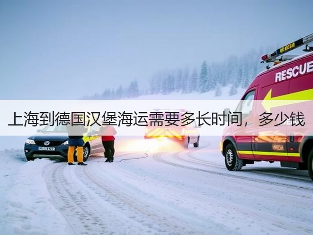 上海到德国汉堡海运需要多长时间，多少钱(图3)