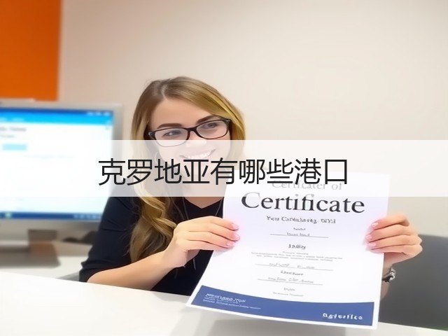 克罗地亚有哪些港口(图1) 克罗地亚有哪些港口(图1)