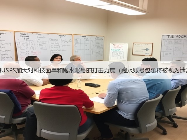 国际快递USPS加大对科技面单和跑水账号的打击力度（跑水账号包裹将被视为遗弃物品）(图1)