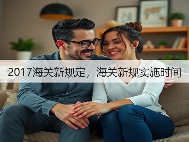 2017海关新规定，海关新规实施时间(图1)