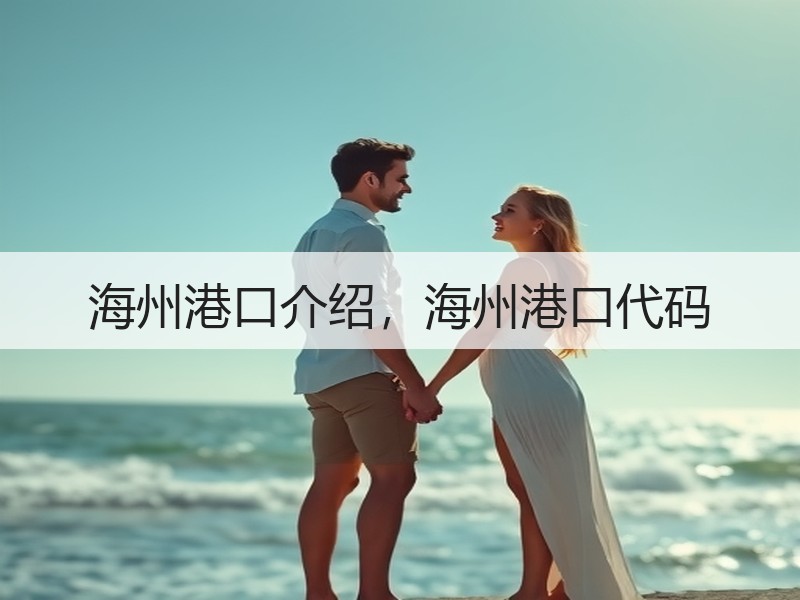 海州港口介绍，海州港口代码