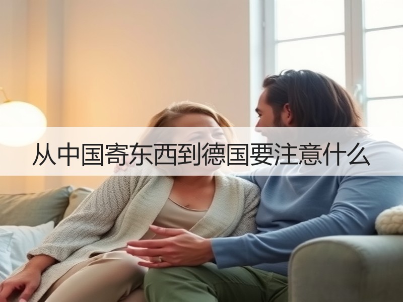 从中国寄东西到德国要注意什么