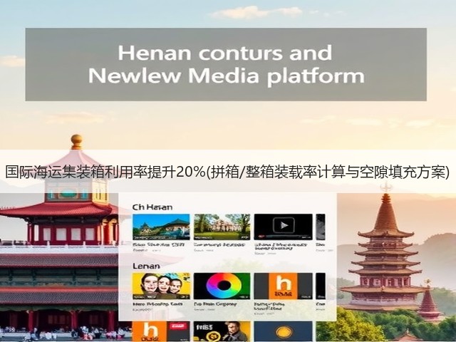 国际海运集装箱利用率提升20%(拼箱/整箱装载率计算与空隙填充方案)(图1) 国际海运集装箱利用率提升20%(拼箱/整箱装载率计算与空隙填充方案)(图1)