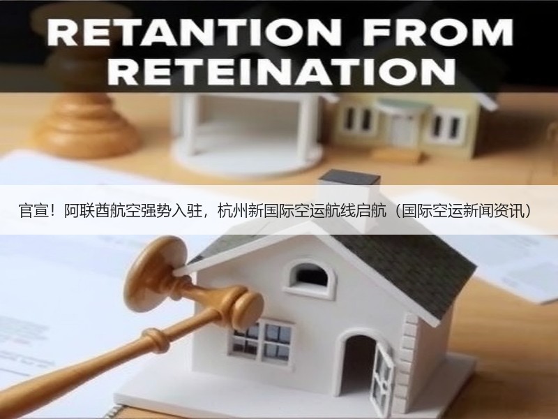 官宣!阿联酋航空强势入驻,杭州新国际空运航线启航(国际空运新闻资讯) 官宣!阿联酋航空强势入驻,杭州新国际空运航线启航(国际空运新闻资讯)
