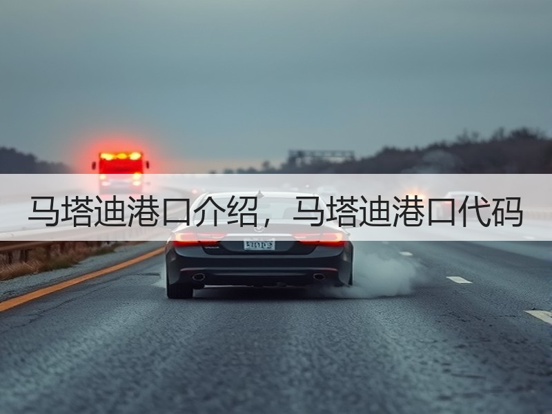 马塔迪港口介绍,马塔迪港口代码 马塔迪港口介绍,马塔迪港口代码