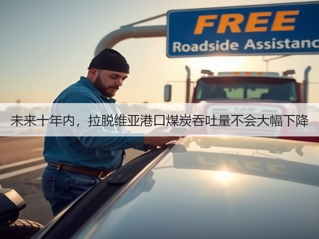 未来十年内,拉脱维亚港口煤炭吞吐量不会大幅下降(图3) 未来十年内,拉脱维亚港口煤炭吞吐量不会大幅下降(图3)
