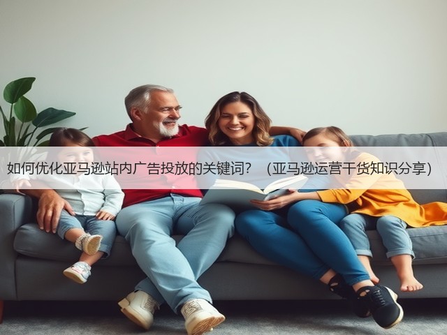 如何优化亚马逊站内广告投放的关键词？（亚马逊运营干货知识分享）(图2)