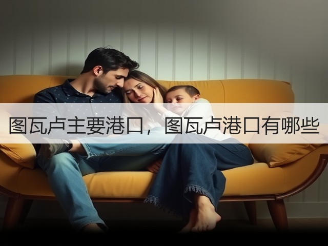 图瓦卢主要港口，图瓦卢港口有哪些(图1)