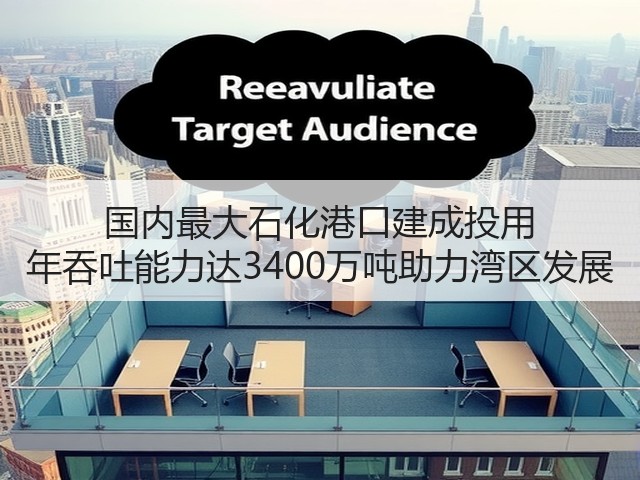 国内最大石化港口建成投用 年吞吐能力达3400万吨助力湾区发展(图1) 国内最大石化港口建成投用 年吞吐能力达3400万吨助力湾区发展(图1)