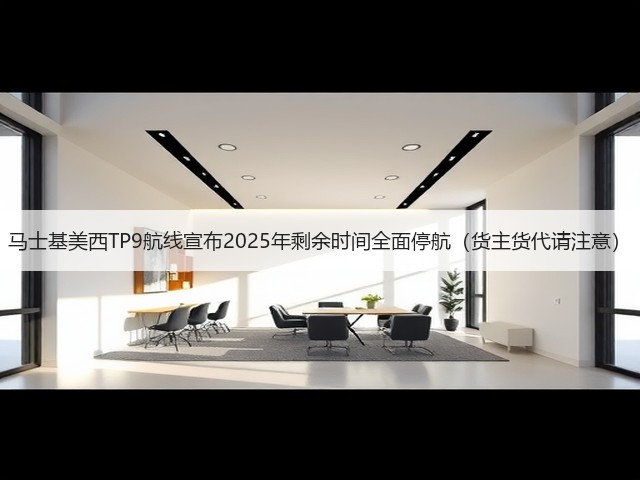 马士基美西TP9航线宣布2025年剩余时间全面停航(货主货代请注意)(图3) 马士基美西TP9航线宣布2025年剩余时间全面停航(货主货代请注意)(图3)