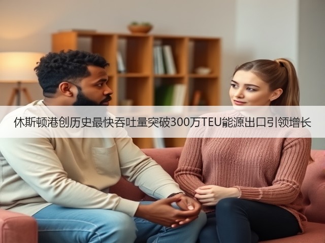 休斯顿港创历史最快吞吐量突破300万TEU能源出口引领增长(图3) 休斯顿港创历史最快吞吐量突破300万TEU能源出口引领增长(图3)
