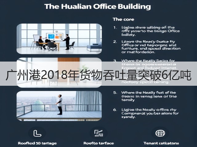 广州港2018年货物吞吐量突破6亿吨(图2) 广州港2018年货物吞吐量突破6亿吨(图2)
