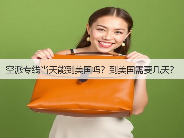 空派专线当天能到美国吗？到美国需要几天？(图2)