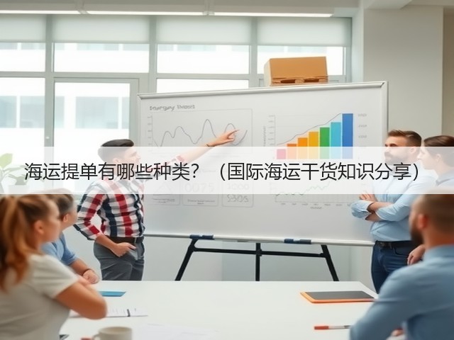 海运提单有哪些种类?(国际海运干货知识分享)(图2) 海运提单有哪些种类?(国际海运干货知识分享)(图2)